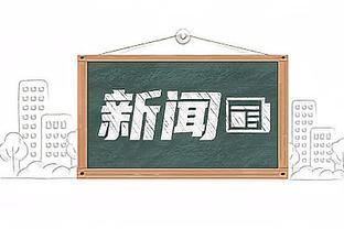 湖人是否有望得到霍勒迪？苏群：要么拿3500万级别换 要么等买断